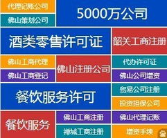 全方位企業(yè)服務(wù) 代辦佛山公司注冊、資質(zhì)審批、代理記賬與廣告設(shè)計